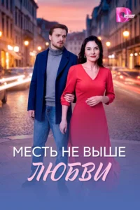Постер Месть не выше любви (2026)